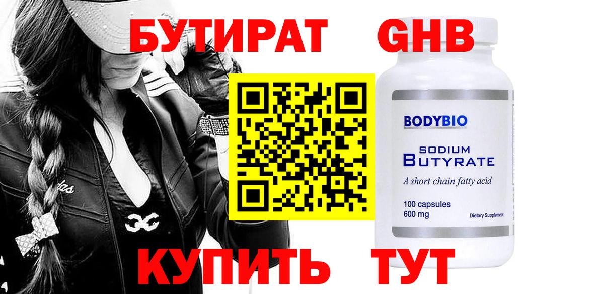 Бутират  БУТИРАТ бутандиол  Вход с VPN  Арсеньев 